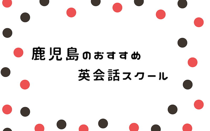 鹿児島の英会話スクール