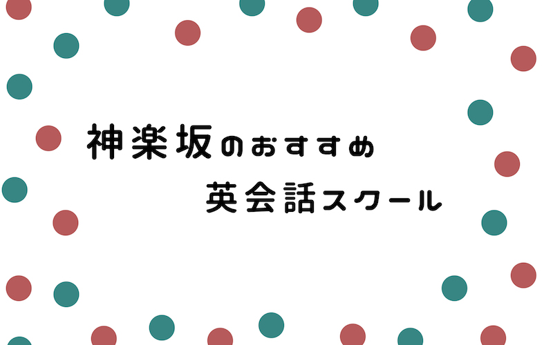 神楽坂の英会話スクール