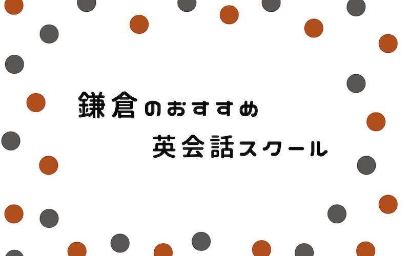 鎌倉の英会話スクール