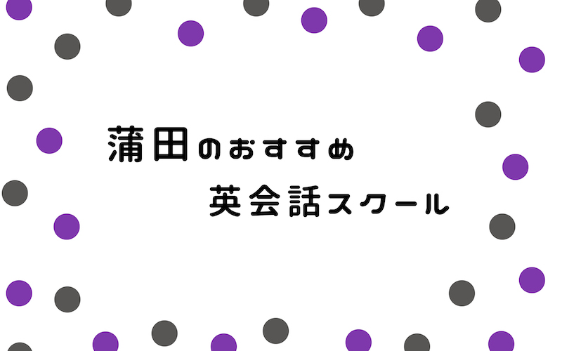 蒲田の英会話スクール