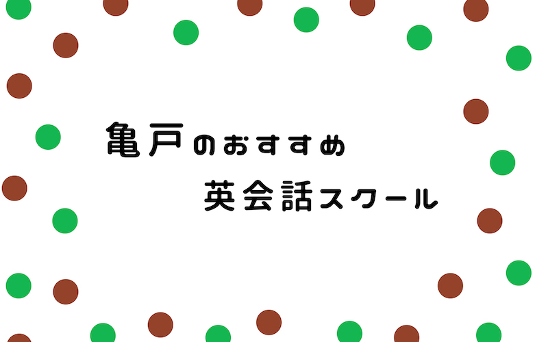 亀戸の英会話スクール