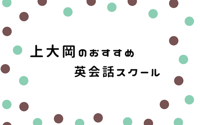 上大岡の英会話スクール