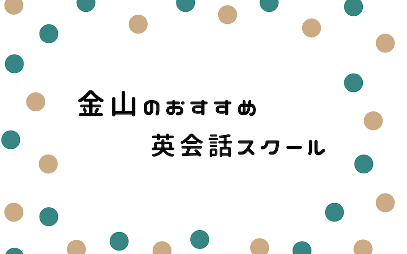 金山の英会話スクール