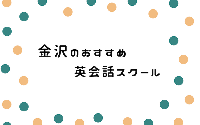 金沢の英会話スクール