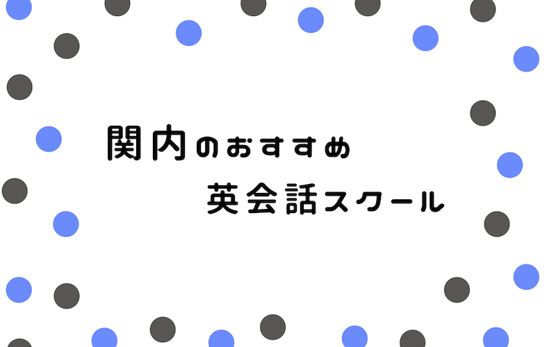 関内の英会話スクール