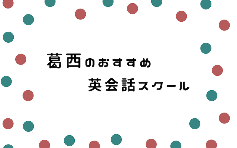 葛西の英会話スクール