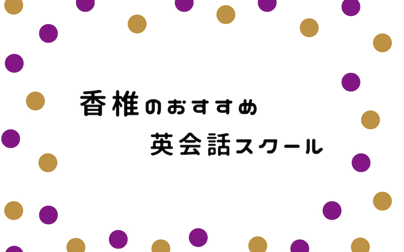 香椎の英会話スクール