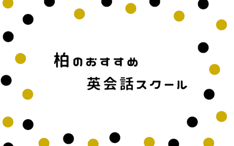 柏の英会話サークル