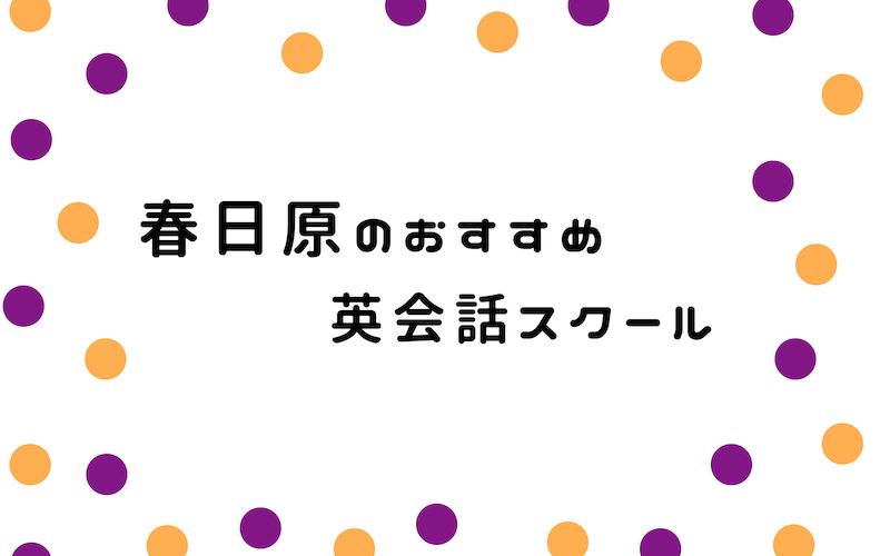 春日原の英会話スクール