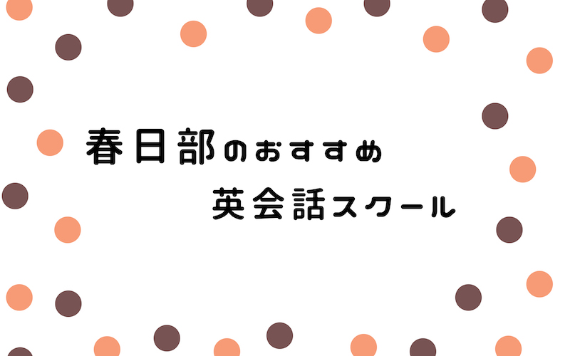 春日部の英会話スクール