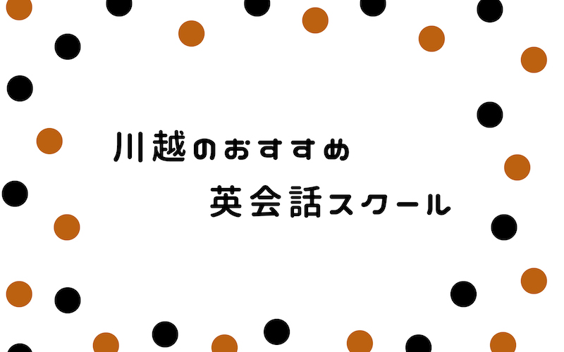 川越の英会話スクール