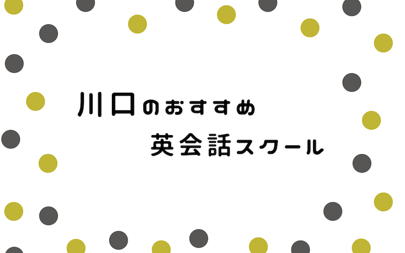 川口の英会話スクール