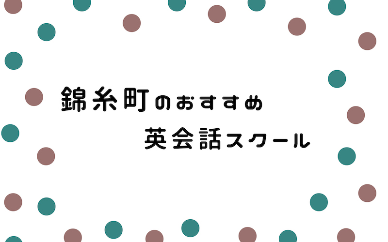 錦糸町の英会話スクール