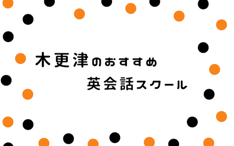 木更津の英会話スクール