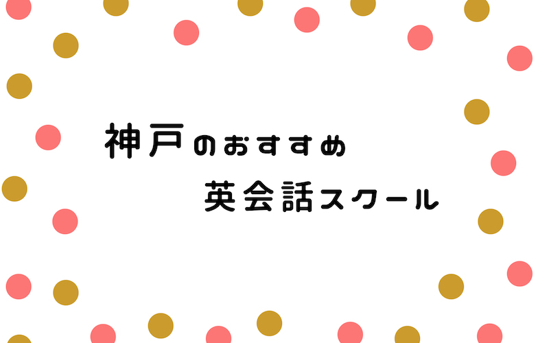 神戸の英会話スクール