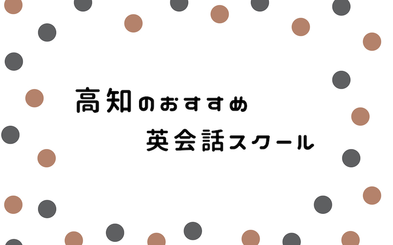 高知の英会話スクール