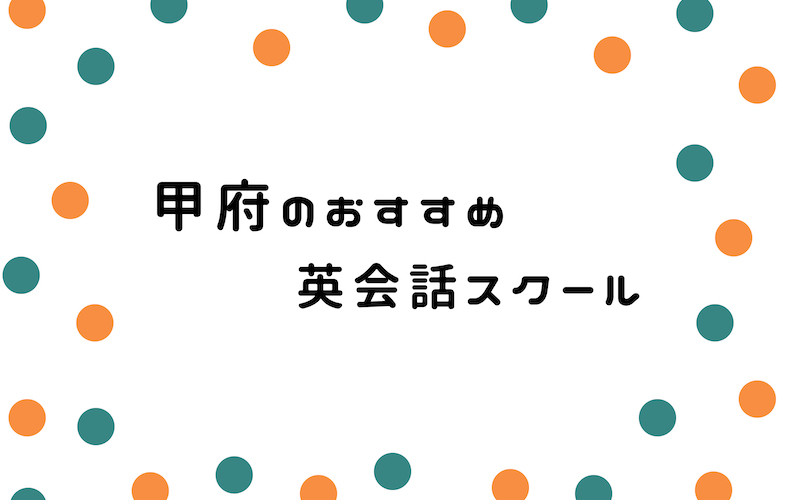 甲府の英会話スクール