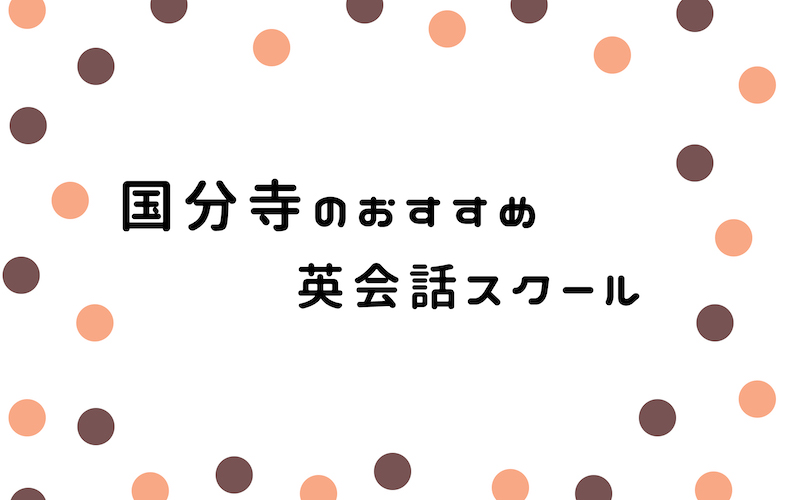 国分寺の英会話スクール