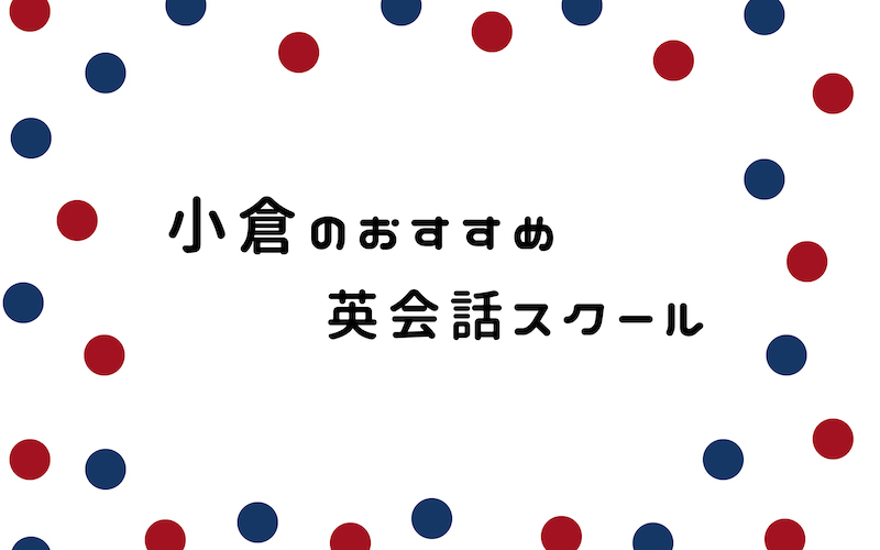 小倉の英会話スクール