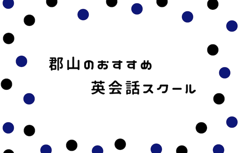 郡山の英会話スクール