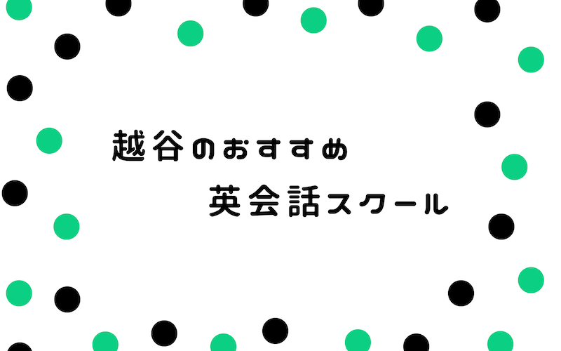 越谷の英会話スクール