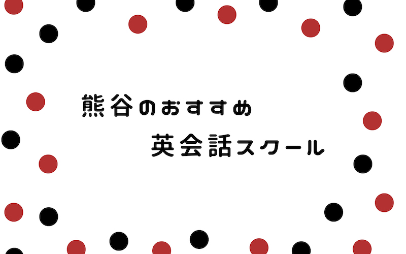 熊谷の英会話スクール