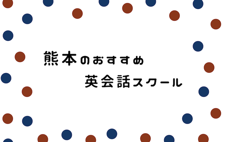 熊本の英会話スクール