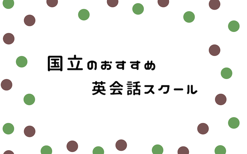 国立の英会話スクール