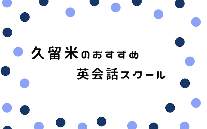 久留米の英会話スクール