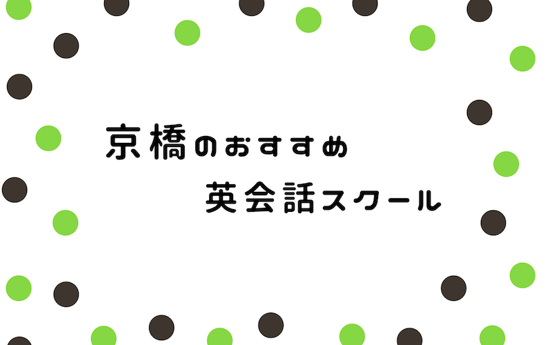 京橋の英会話スクール