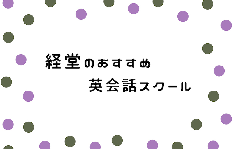 経堂の英会話スクール