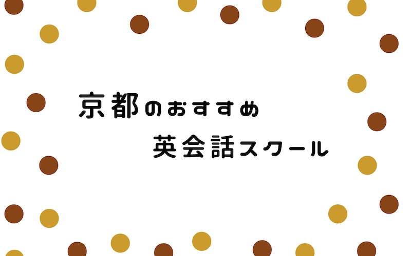 京都の英会話スクール