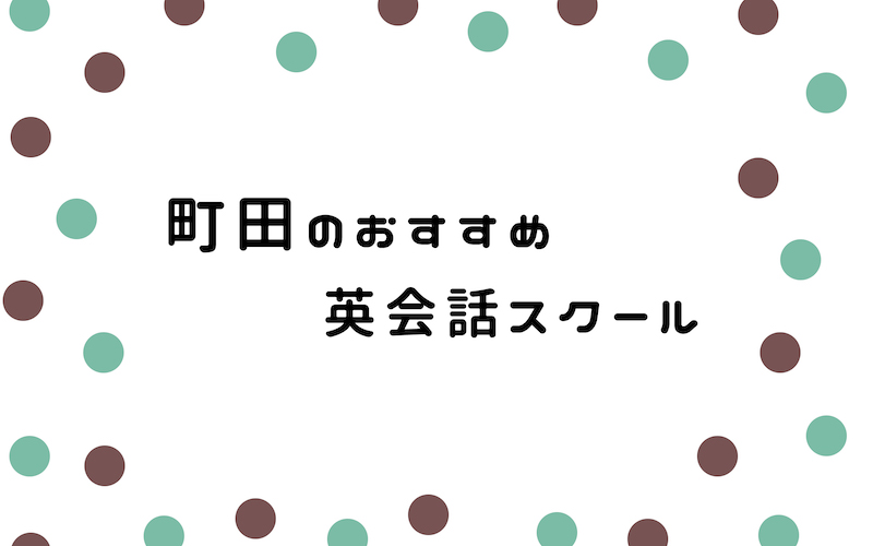 町田の英会話スクール