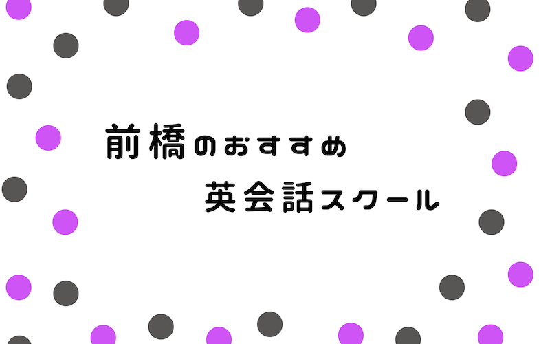 前橋の英会話スクール