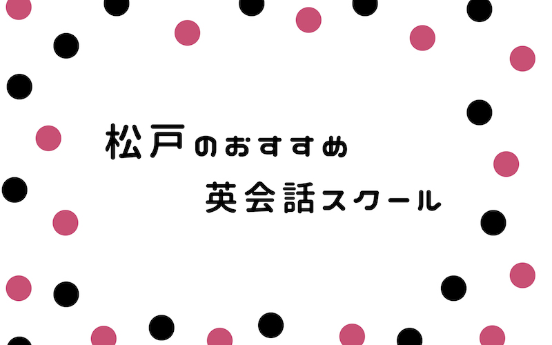 松戸の英会話スクール