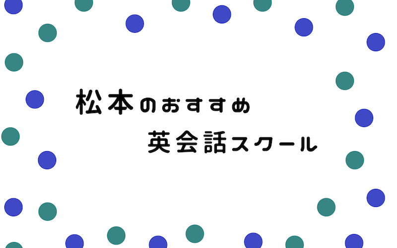 松本の英会話スクール