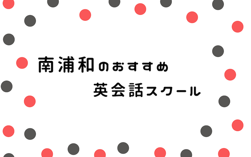 南浦和の英会話スクール