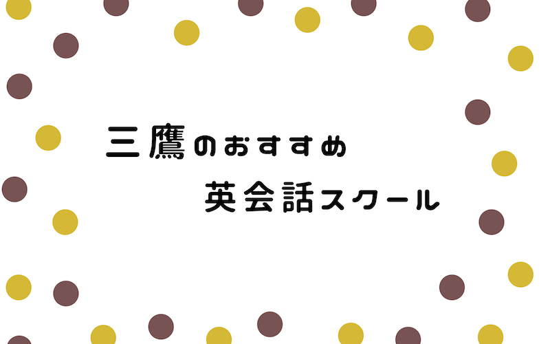 三鷹の英会話スクール