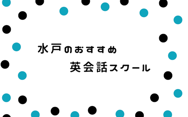 水戸の英会話スクール