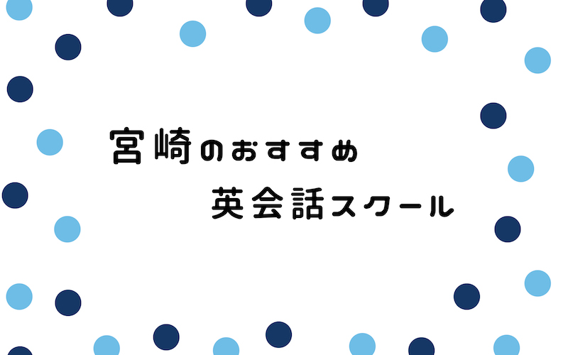 宮崎の英会話スクール