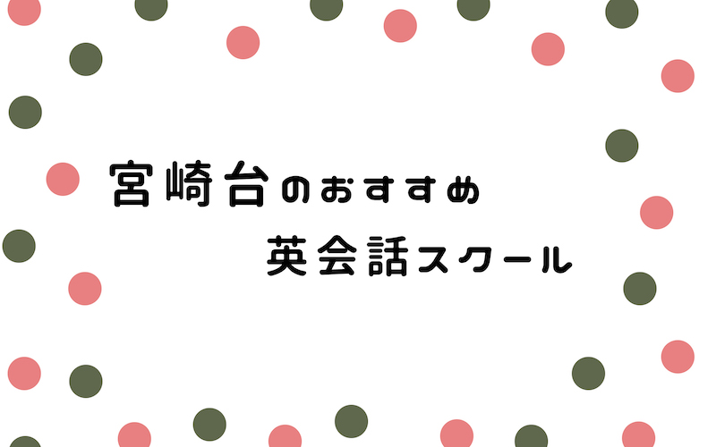 宮崎台の英会話スクール