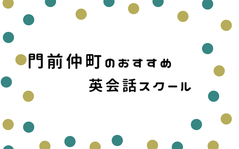 門前仲町の英会話スクール