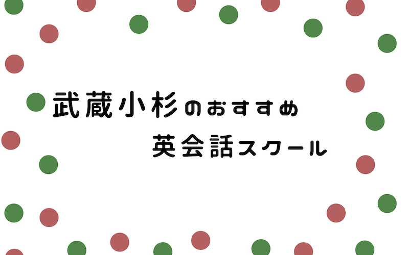 武蔵小杉の英会話サークル