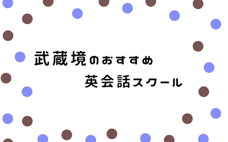 武蔵境の英会話スクール