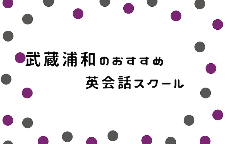 武蔵浦和の英会話スクール