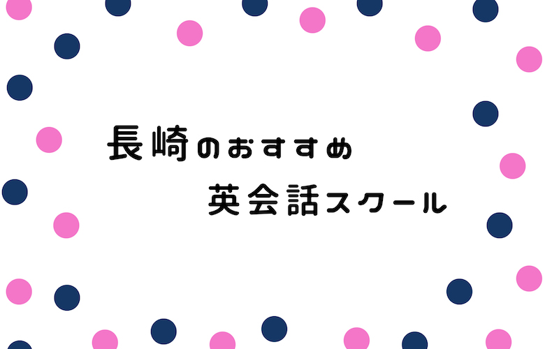 長崎の英会話スクール