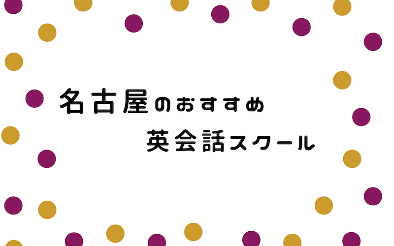 名古屋の英会話スクール