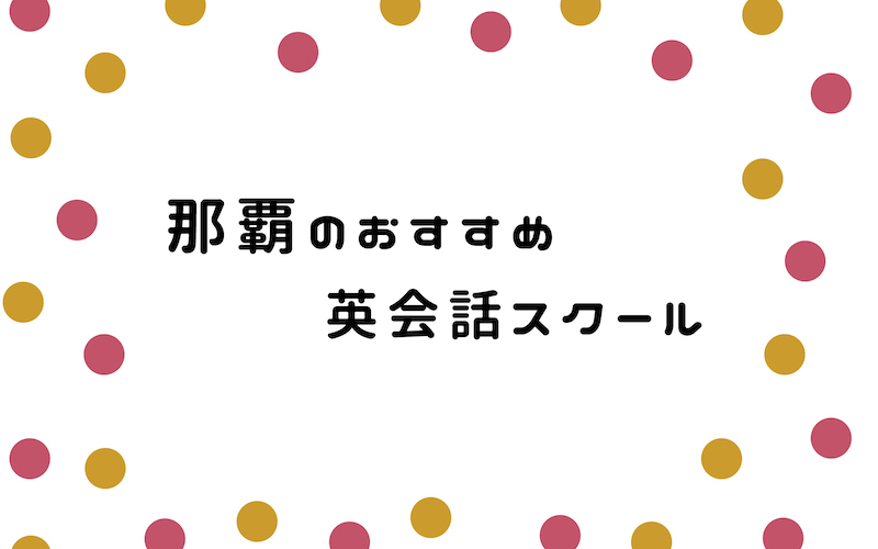 那覇の英会話スクール