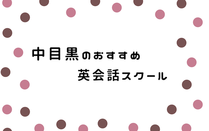 中目黒の英会話スクール