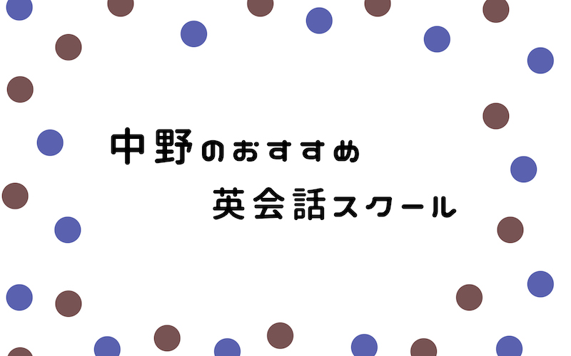 中野の英会話スクール